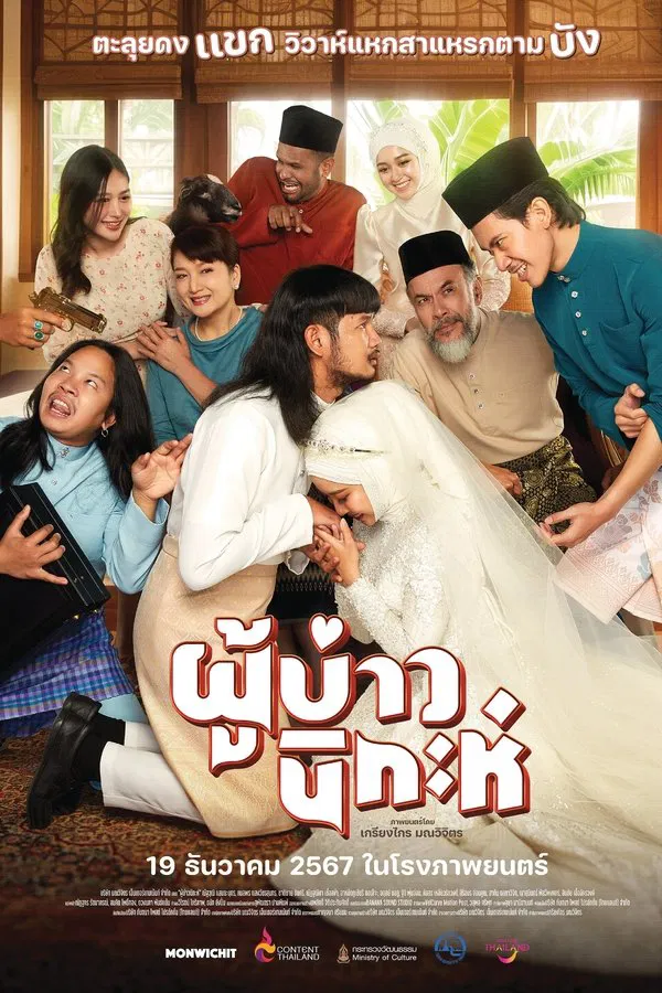 ดูหนัง ผู้บ่าวนิกะห์ (2024) Isan Nikah เต็มเรื่อง