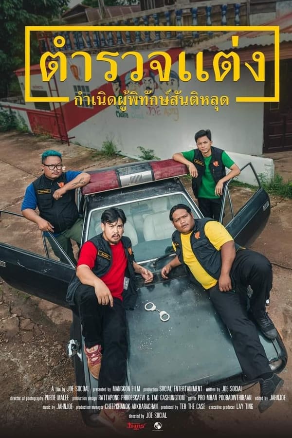 ดูหนัง ตำรวจแต่ง กำเนิดผู้พิทักษ์สันติหลุด (2024) Police Modify เต็มเรื่อง