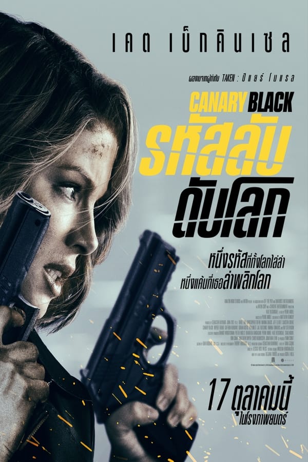 ดูหนัง Canary Black (2024) รหัสลับดับโลก เต็มเรื่อง