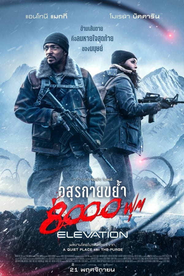 ดูหนัง Elevation (2024) อสุรกายขย้ำ 8000 ฟุต เต็มเรื่อง