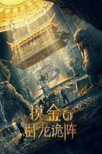 Grave Robbers: The Dragon Formation (2021)