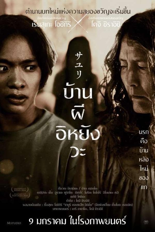 ดูหนัง House of Sayuri (2024) บ้านผีอิหยังวะ เต็มเรื่อง