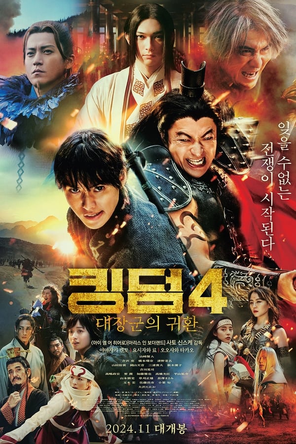 ดูหนัง Kingdom 4: Return of the Great General (2024) มหาสงครามกู้แผ่นดิน: ยอดขุนศึกคืนสมรภูมิ เต็มเรื่อง
