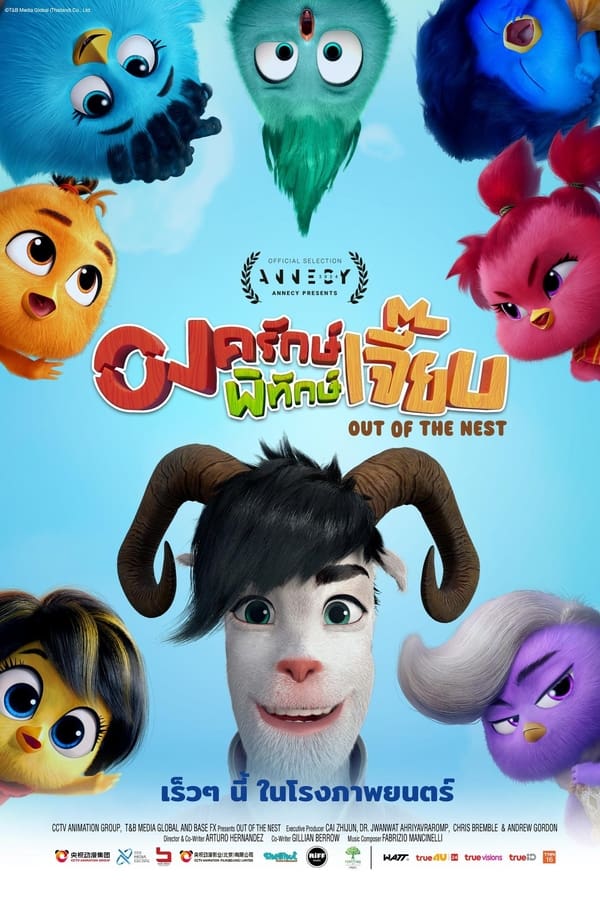 ดูหนัง Out of the Nest (2024) องครักษ์พิทักษ์เจี๊ยบ เต็มเรื่อง