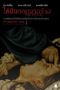 The Ritual (2025) ไล่มันออกจากร่าง