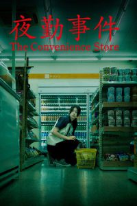 The Convenience Store (2026) มันแอบอยู่ในร้าน