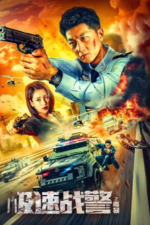 ดูหนัง Extreme Speed Police: The War on Drugs (2024) ทีมสืบติดสปีด เต็มเรื่อง