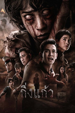 ดูหนัง King Kaew (2026) กิ่งแก้ว เต็มเรื่อง