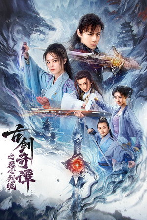 ดูหนัง Swords of Legends: Soul and Blade (2026) กระบี่แห่งตำนาน: จิตวิญญาณและคมดาบ เต็มเรื่อง