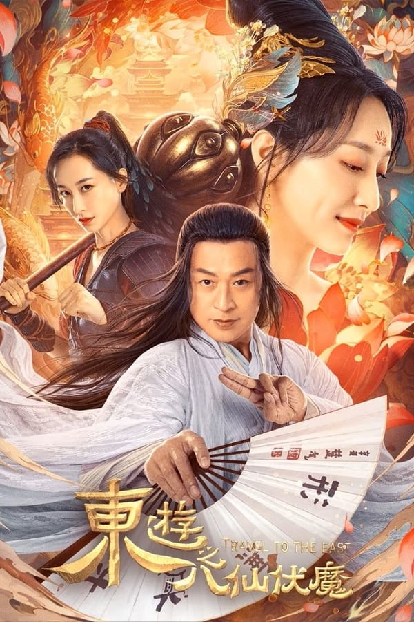 ดูหนัง Travel to The East (2023) ผจญภัย ในแดนตะวันออก เต็มเรื่อง